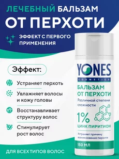 Увлажняющий бальзам для волос от перхоти Yones 175493411 купить за 347 ₽ в интернет-магазине Wildberries