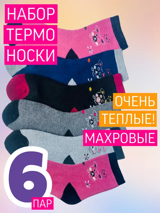 Носки махровые 6 пар