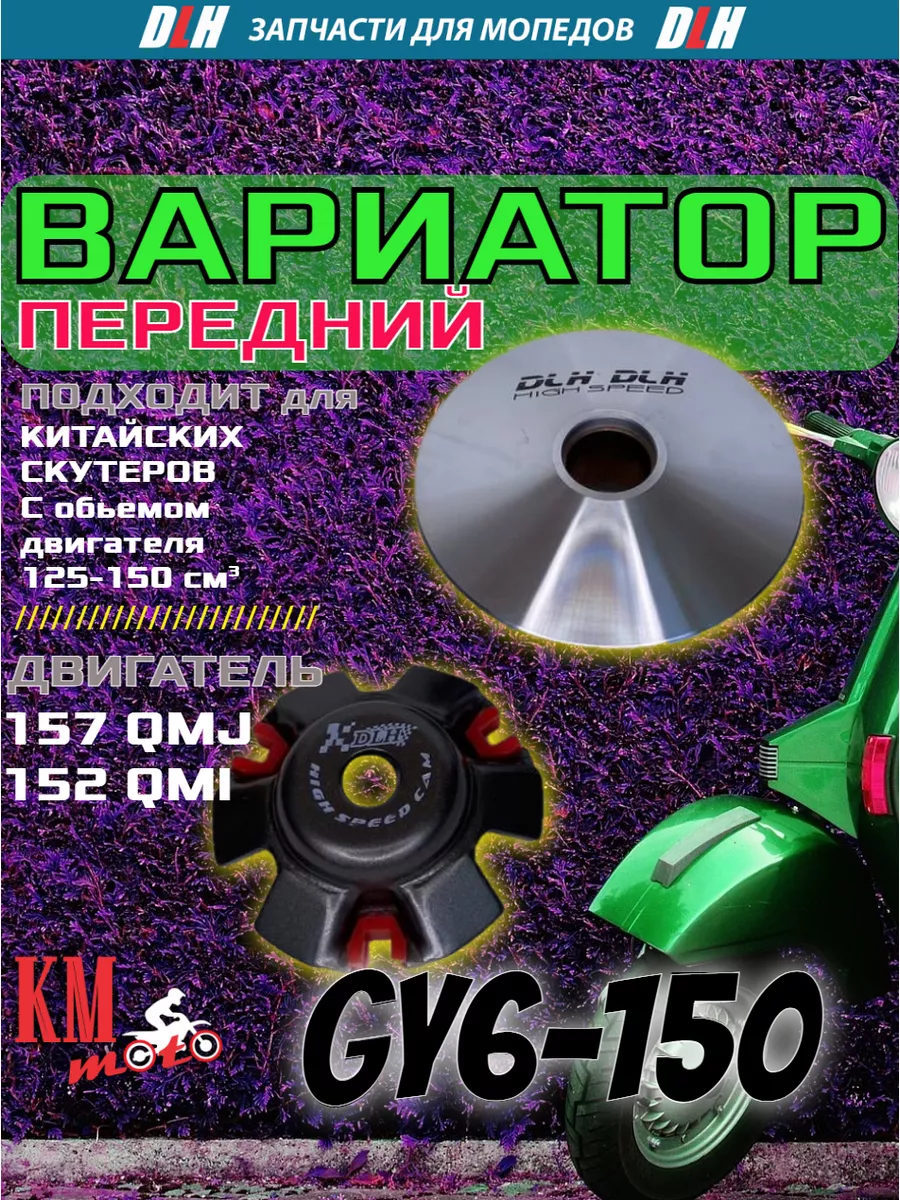 Вариатор передний GY6-150 спортивный, тюнинг DLH 175493552 купить за 2 478  ₽ в интернет-магазине Wildberries