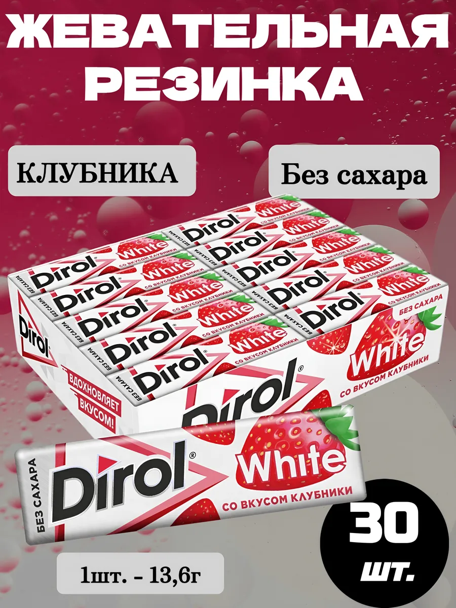Жевательная резинка Дирол White Клубника, 30 шт.*13,6г