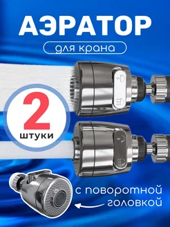 Насадка аэратор на кран для экономии воды GSMIN FR12, 2шт. GSMIN 175494514 купить за 328 ₽ в интернет-магазине Wildberries