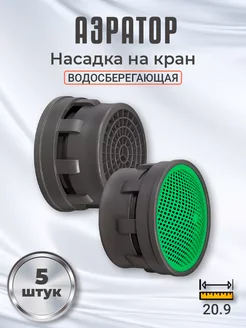 Аэратор насадка на кран для воды, 5 штук (Серый) GSMIN 175494516 купить за 120 ₽ в интернет-магазине Wildberries