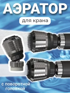 Насадка аэратор на кран для экономии воды ZF-227 GSMIN 175494518 купить за 172 ₽ в интернет-магазине Wildberries