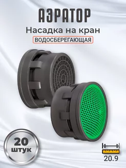 Аэратор насадка на кран для воды, 20 шт (Серый) GSMIN 175494520 купить за 387 ₽ в интернет-магазине Wildberries