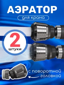 Насадка на кран для экономии воды ZF-227, 2шт GSMIN 175494530 купить за 265 ₽ в интернет-магазине Wildberries