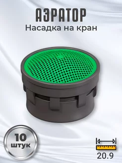 Аэратор насадка на кран для воды, 10 штук (Серый) GSMIN 175494533 купить за 170 ₽ в интернет-магазине Wildberries