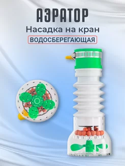 Насадка аэратор на кран AS20 (Зеленый) GSMIN 175494536 купить за 103 ₽ в интернет-магазине Wildberries