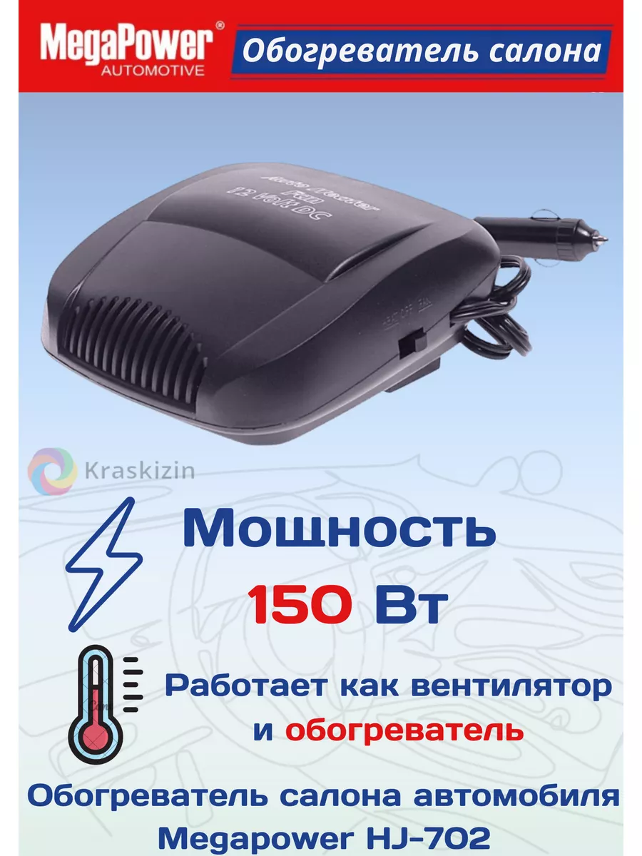 Печка от прикуривателя для автомобиля 150W MEGAPOWER 175495413 купить за  809 ₽ в интернет-магазине Wildberries