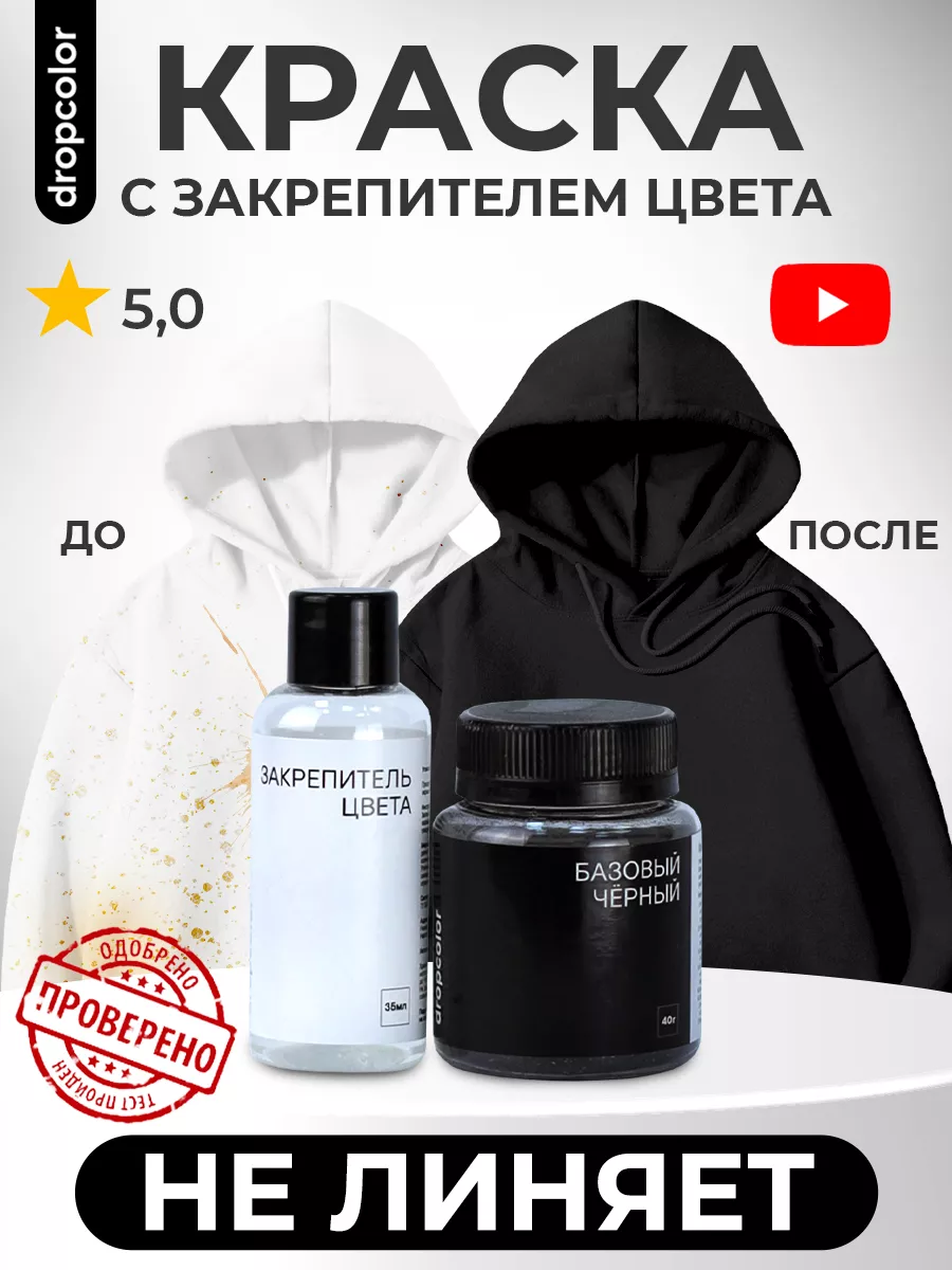 Краска для ткани черная и закрепитель цвета Drop Dropcolor 175496162 купить  за 486 ₽ в интернет-магазине Wildberries