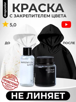 Краска для ткани черная и закрепитель цвета Drop Dropcolor 175496162 купить за 436 ₽ в интернет-магазине Wildberries