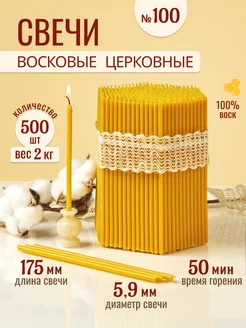 Свечи восковые церковные освященные № 100 - 2кг 33Свечи 175496296 купить за 739 ₽ в интернет-магазине Wildberries