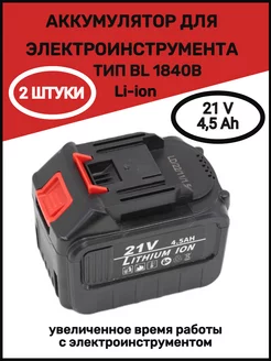 Аккумулятор универсальный для электроинструмента 21 V 4,5 Ah SmartLive 175496474 купить за 5 634 ₽ в интернет-магазине Wildberries