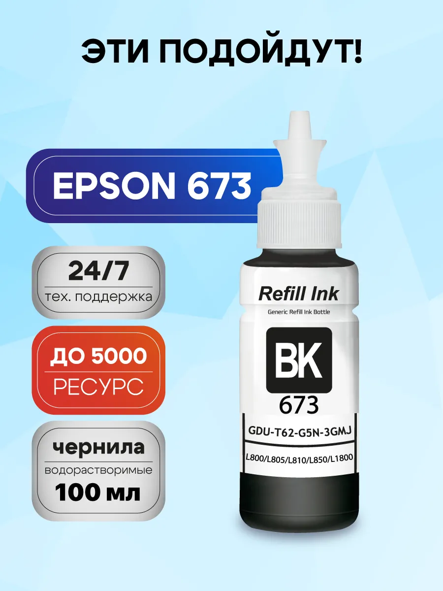 Черные краски для Epson L805, L800, L1800