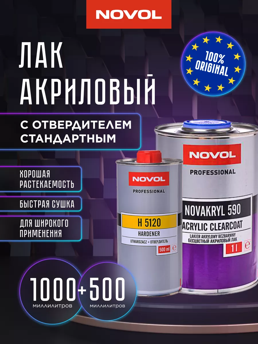 NOVOL Лак акриловый 1000гр+500гр novol 175498346 купить за 3 346 ₽ в  интернет-магазине Wildberries