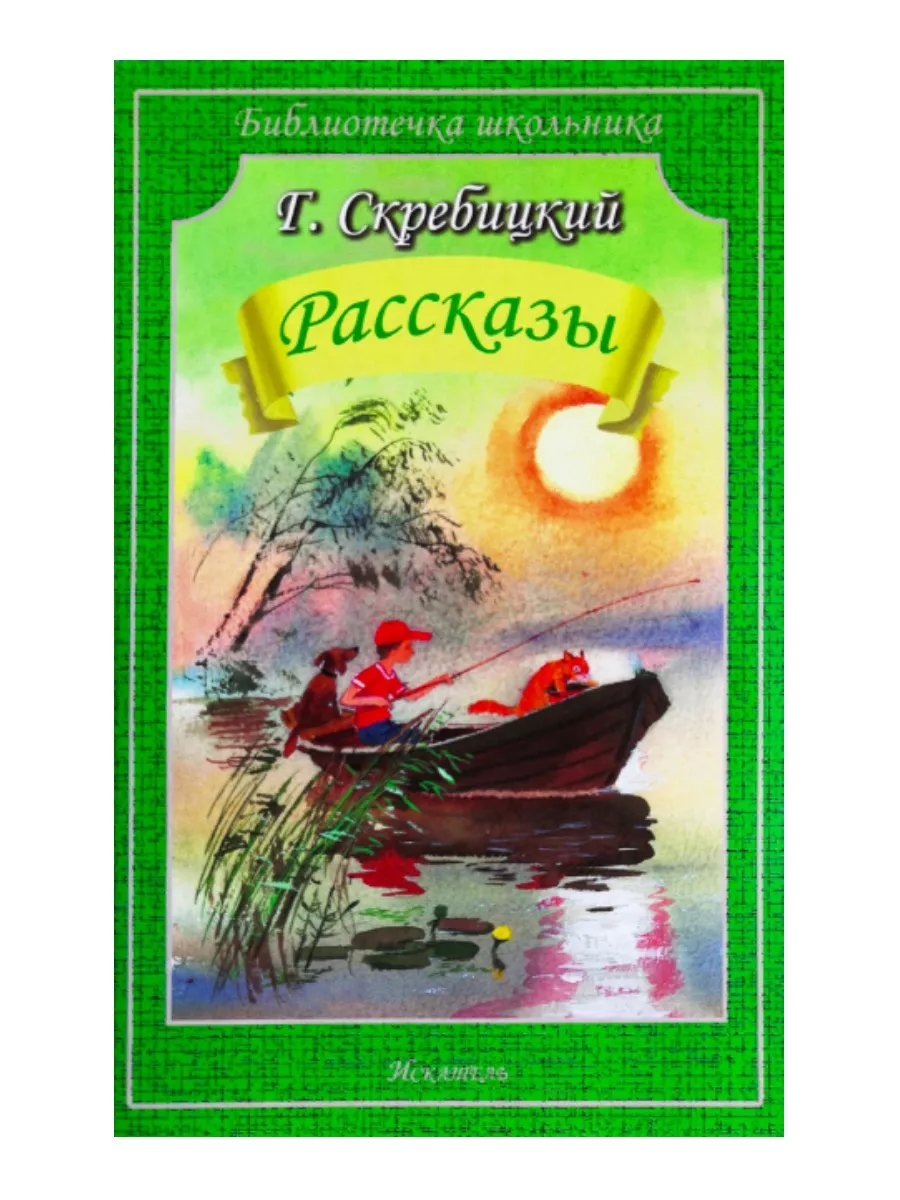 Поэмы и стихи + Рассказы (Г. Скребицкий) Издательство Искатель 175498649  купить за 464 ₽ в интернет-магазине Wildberries