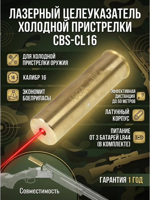 Veber Лазерный целеуказатель холодной пристрелки CBS-CL16, 4 шт