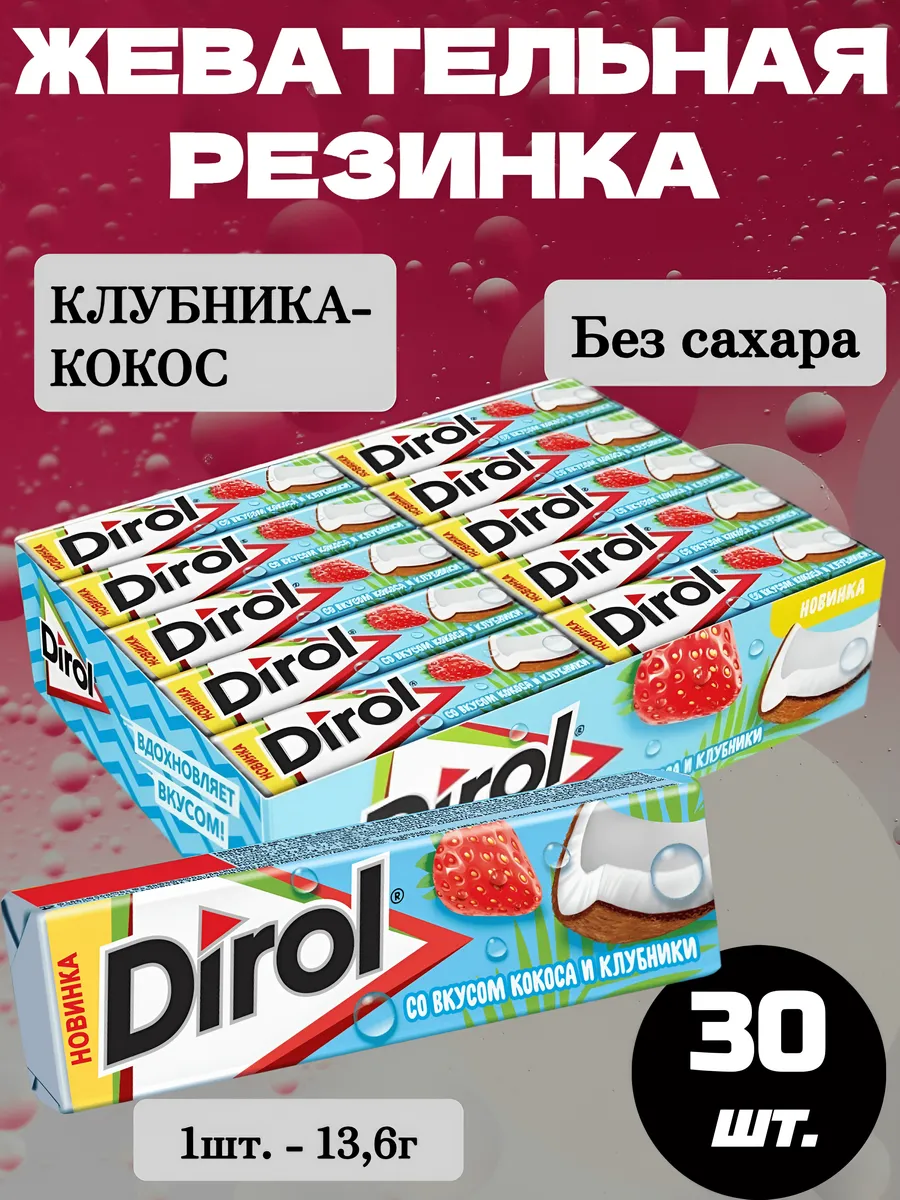 Жевательная резинка Дирол Клубника-Кокос, 30 шт.*13,6г