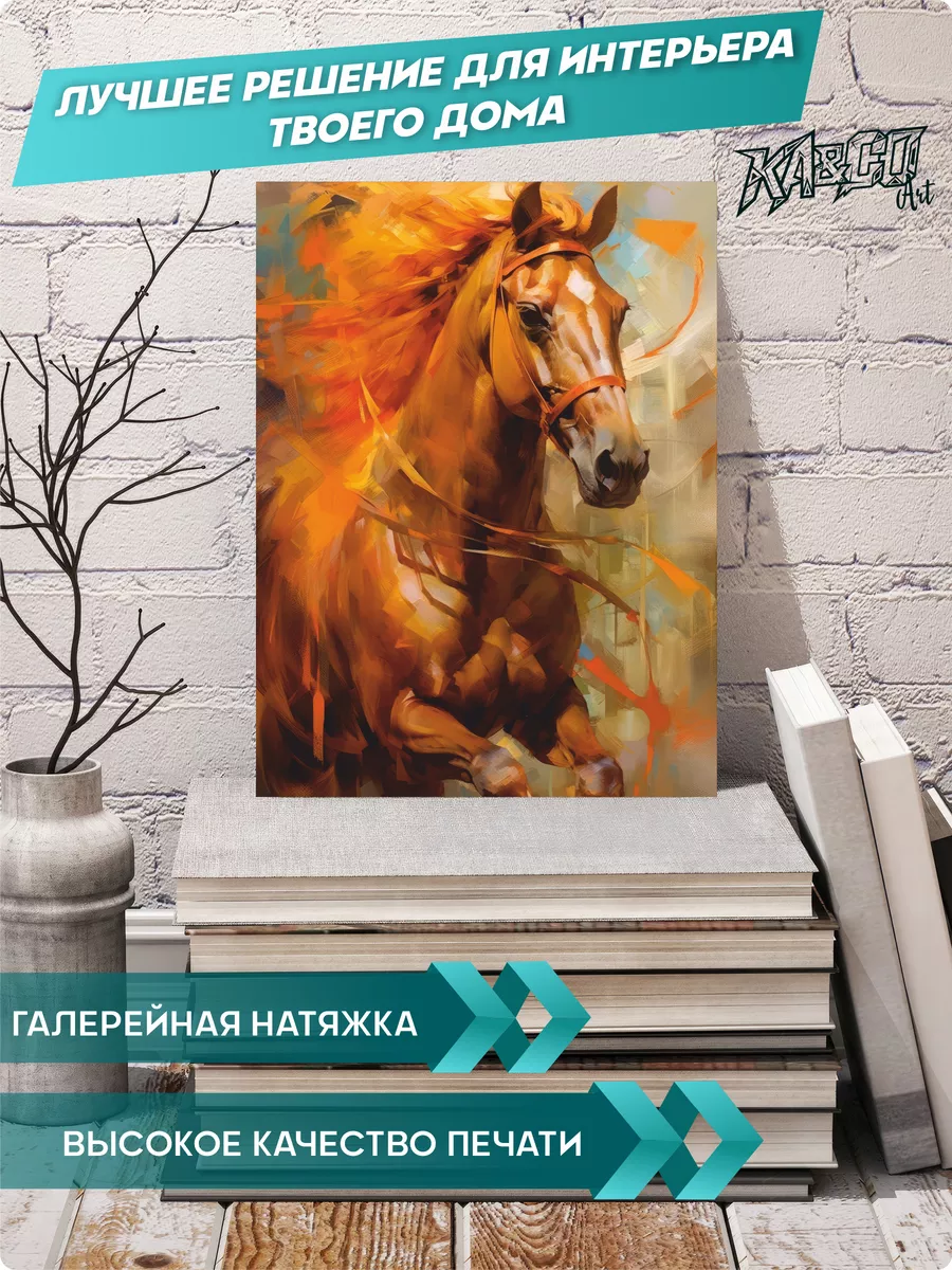 Картина на стену большая Лошадь KA&CO ART 175500946 купить за 929 ₽ в  интернет-магазине Wildberries