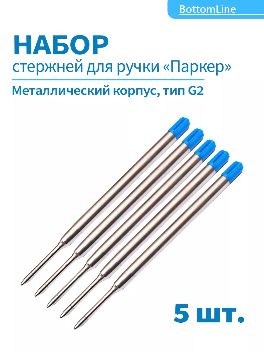 Стержни для ручки шариковые, набор 5 шт.