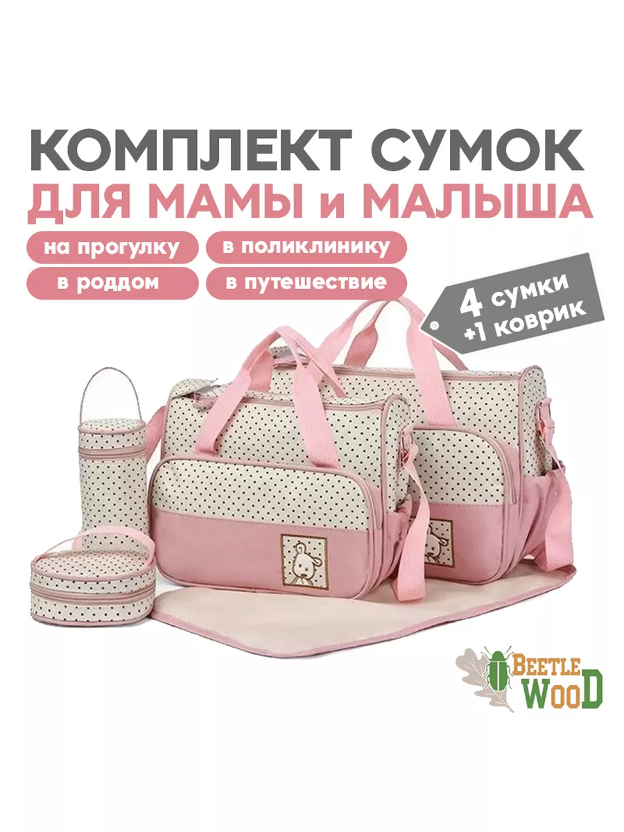Сумка для мамы и малыша