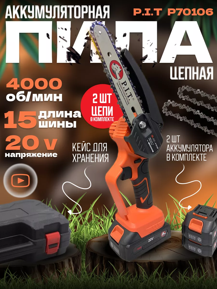 Цепная пила аккумуляторный мини P.I.T. 175502701 купить в интернет-магазине  Wildberries