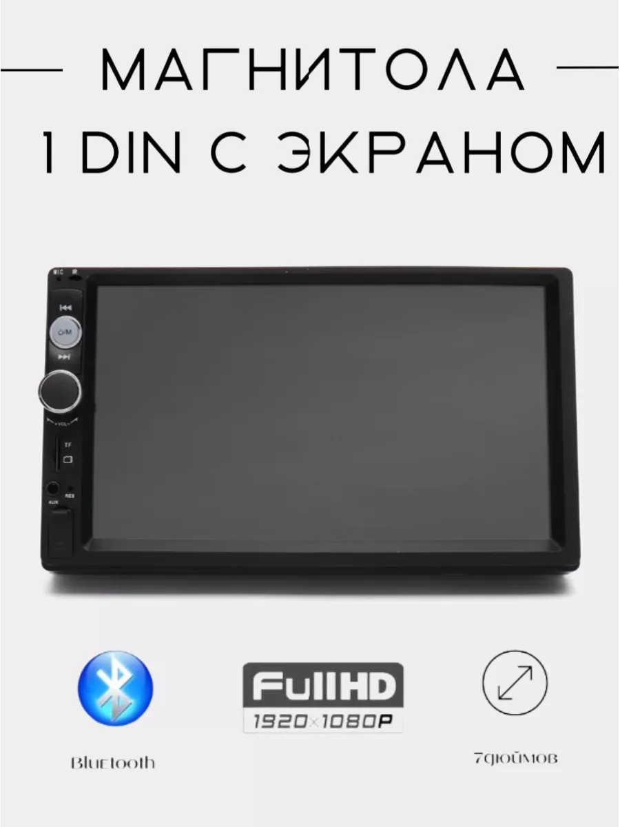 Автомагнитола 1 din с экраном 7