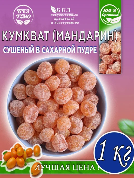 AGRONUTS Кумкват (мандарин) сушеный в сахарной пудре 1 кг Цукаты, 1 кг