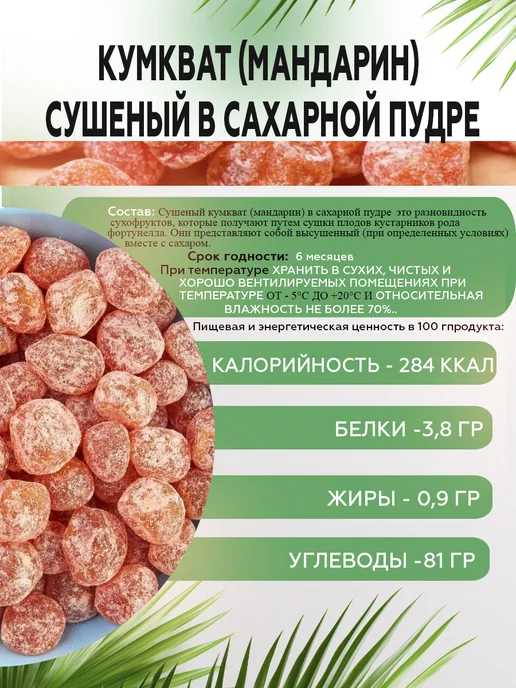AGRONUTS Кумкват (мандарин) сушеный в сахарной пудре 1 кг Цукаты, 1 кг, фото 2