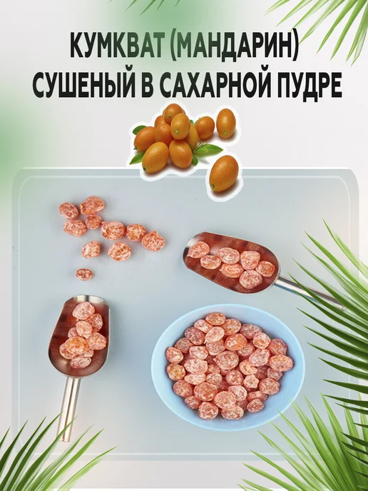 AGRONUTS Кумкват (мандарин) сушеный в сахарной пудре 1 кг Цукаты, 1 кг, фото 3