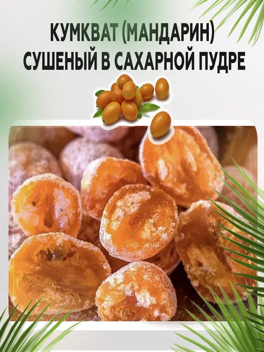 AGRONUTS Кумкват (мандарин) сушеный в сахарной пудре 1 кг Цукаты, 1 кг, фото 4