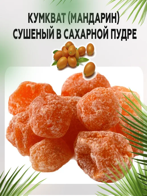 AGRONUTS Кумкват (мандарин) сушеный в сахарной пудре 1 кг Цукаты, 1 кг, фото 5
