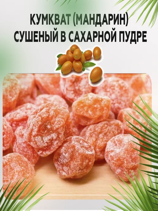 AGRONUTS Кумкват (мандарин) сушеный в сахарной пудре 1 кг Цукаты, 1 кг, фото 6