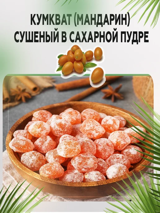 AGRONUTS Кумкват (мандарин) сушеный в сахарной пудре 1 кг Цукаты, 1 кг, фото 7
