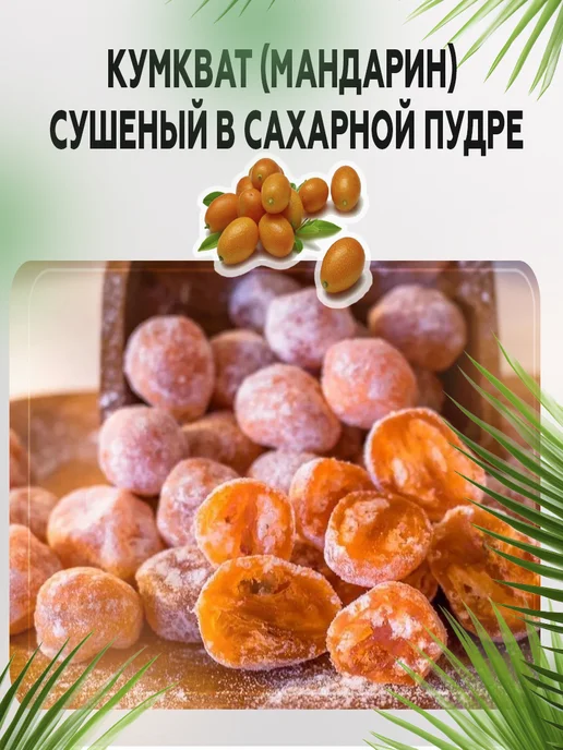 AGRONUTS Кумкват (мандарин) сушеный в сахарной пудре 1 кг Цукаты, 1 кг, фото 8