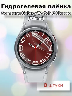 Гидрогелевая пленка для Samsung Galaxy Watch6 Classic (43mm) MaxStore 175505003 купить за 206 ₽ в интернет-магазине Wildberries