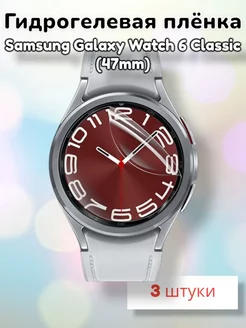 Гидрогелевая пленка для Samsung Galaxy Watch6 Classic (47mm) MaxStore 175505005 купить за 206 ₽ в интернет-магазине Wildberries