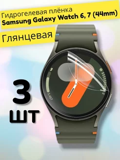 Гидрогелевая пленка для часов Samsung Galaxy Watch 6 (44mm) MaxStore 175505012 купить за 206 ₽ в интернет-магазине Wildberries