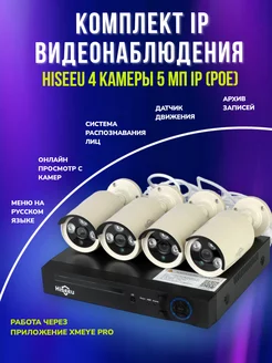 Комплект IP видеонаблюдения Hiseeu 5 мп (4 камеры) Hiseeu 175505526 купить за 18 900 ₽ в интернет-магазине Wildberries