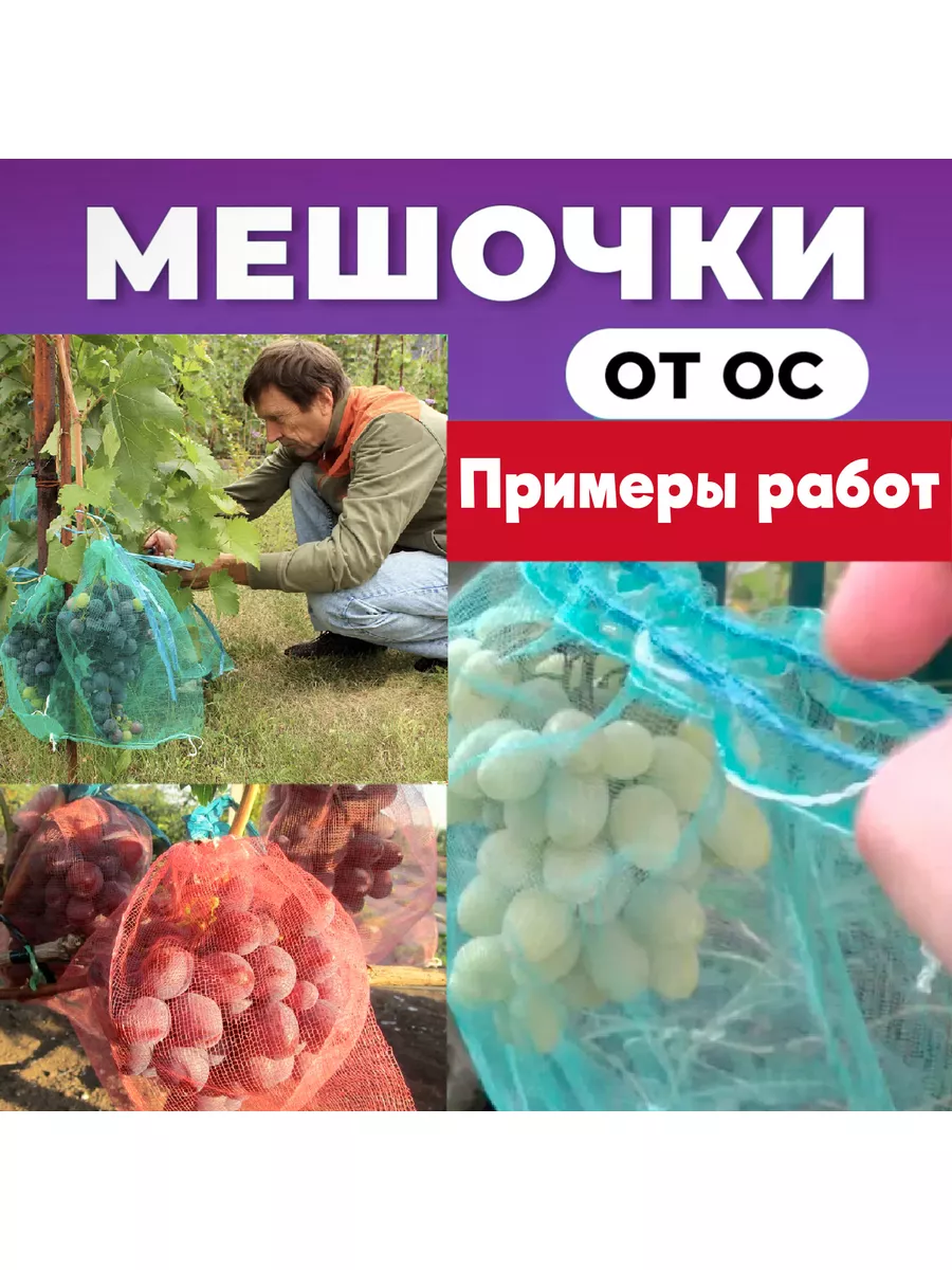 Мешочки для защиты винограда от ос