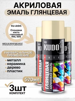 Краска аэрозольная глянцевая 1015 - 3шт KUDO 175506010 купить за 864 ₽ в интернет-магазине Wildberries