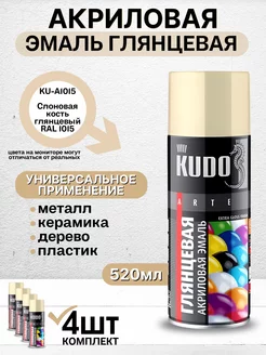 Краска аэрозольная глянцевая 1015 - 4шт KUDO 175506011 купить за 1 138 ₽ в интернет-магазине Wildberries