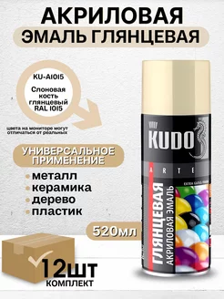 Краска аэрозольная глянцевая 1015 - 12шт KUDO 175506012 купить за 2 909 ₽ в интернет-магазине Wildberries