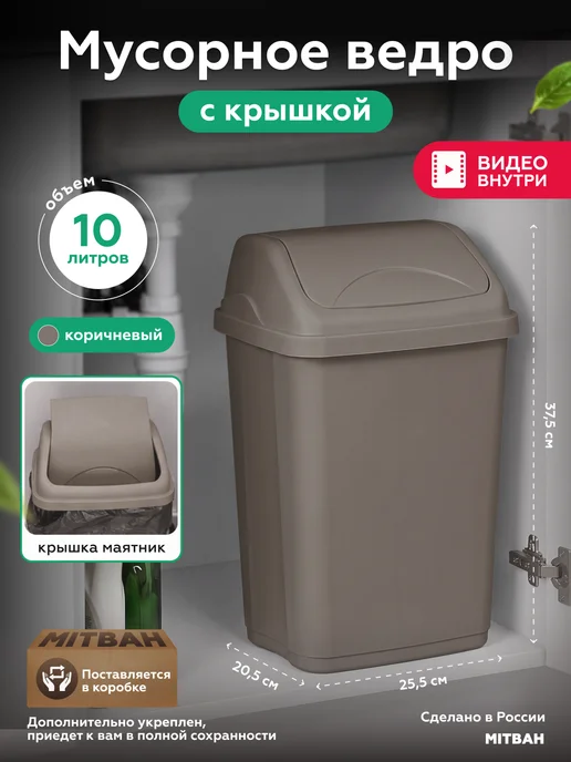 MITBAH Мусорное ведро большое мусорка с крышкой маятником 10 л, 10 л