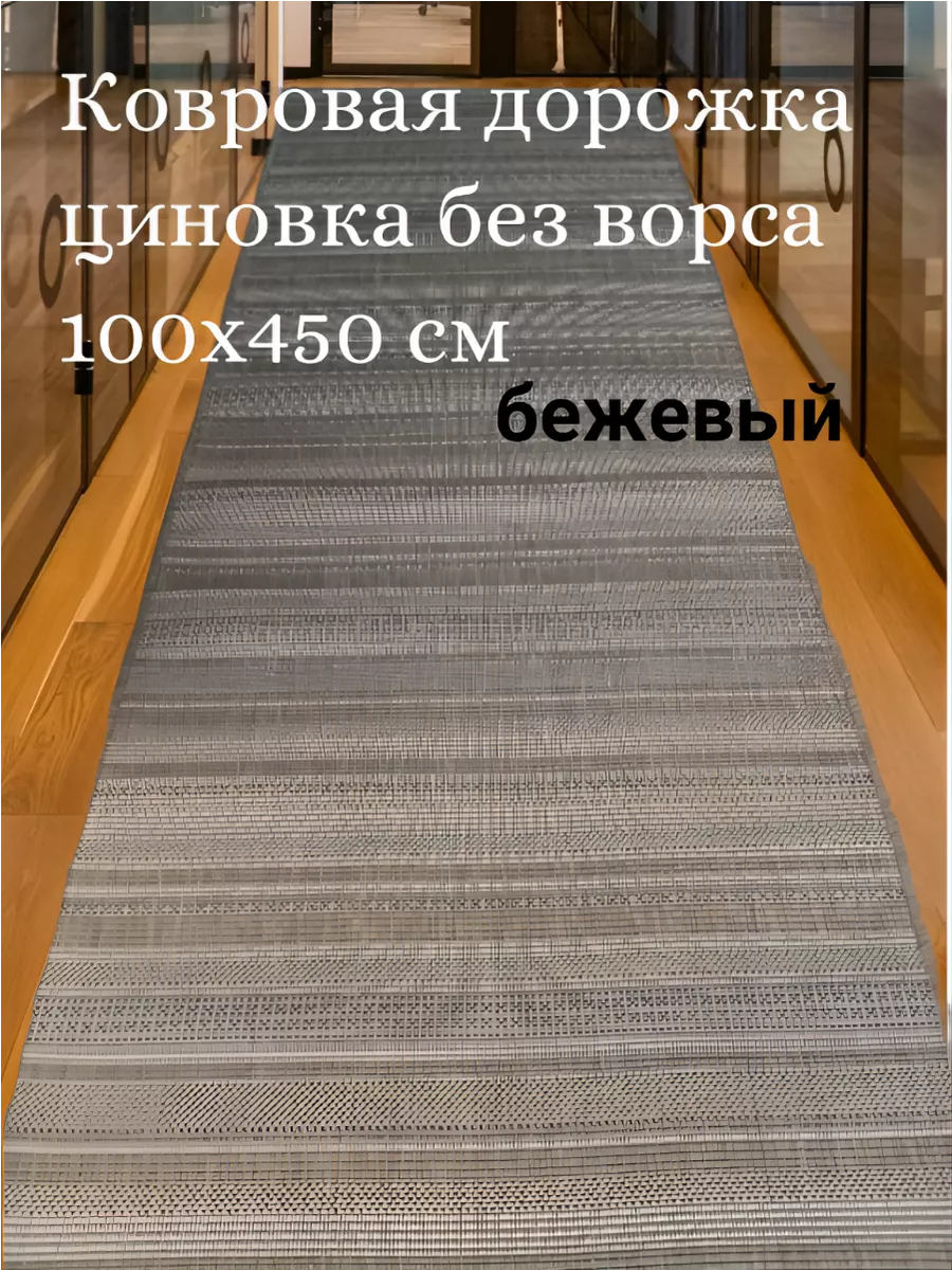 Ковровая дорожка циновка...