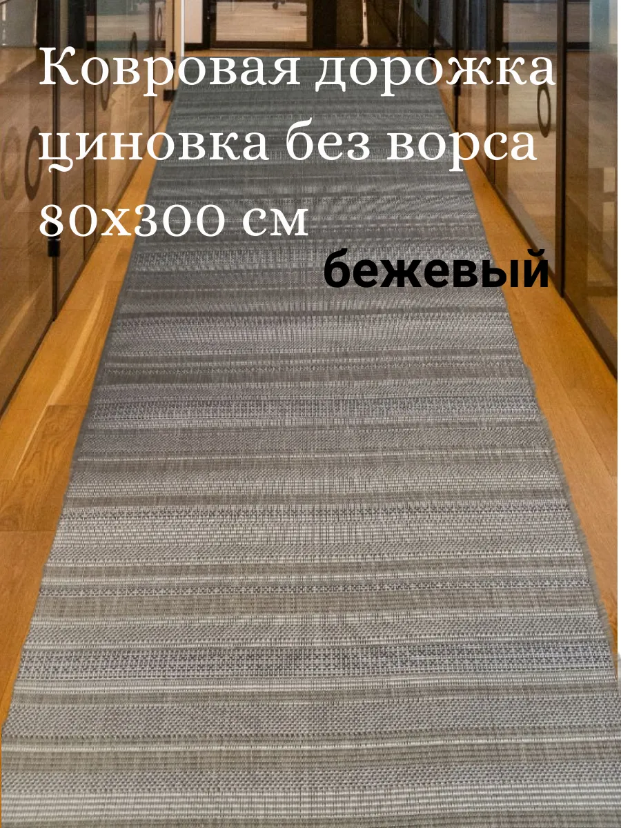 Ковровая дорожка циновка...