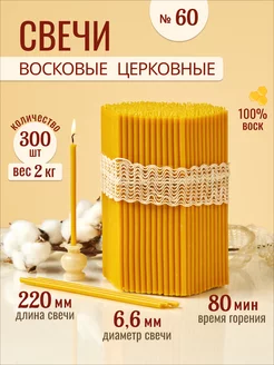 Свечи восковые церковные освященные № 60 - 2кг 33Свечи 175510877 купить за 739 ₽ в интернет-магазине Wildberries