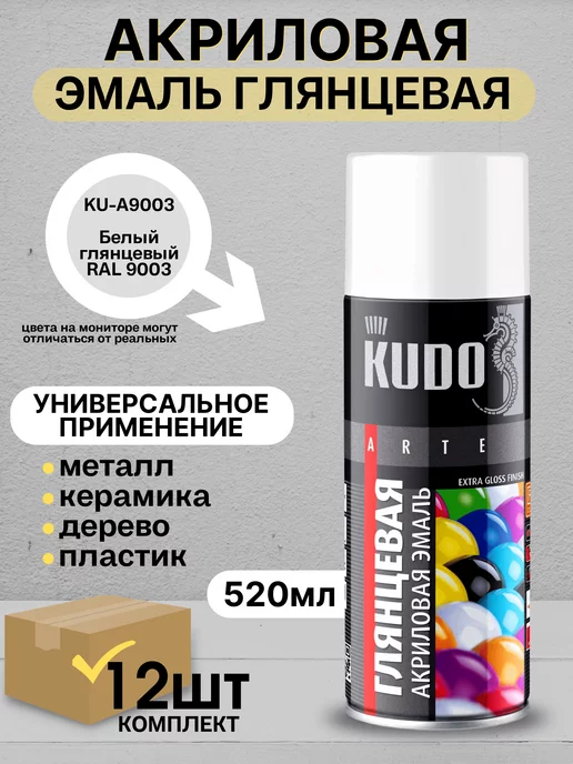 KUDO Краска аэрозольная глянцевая 9003 - 12шт