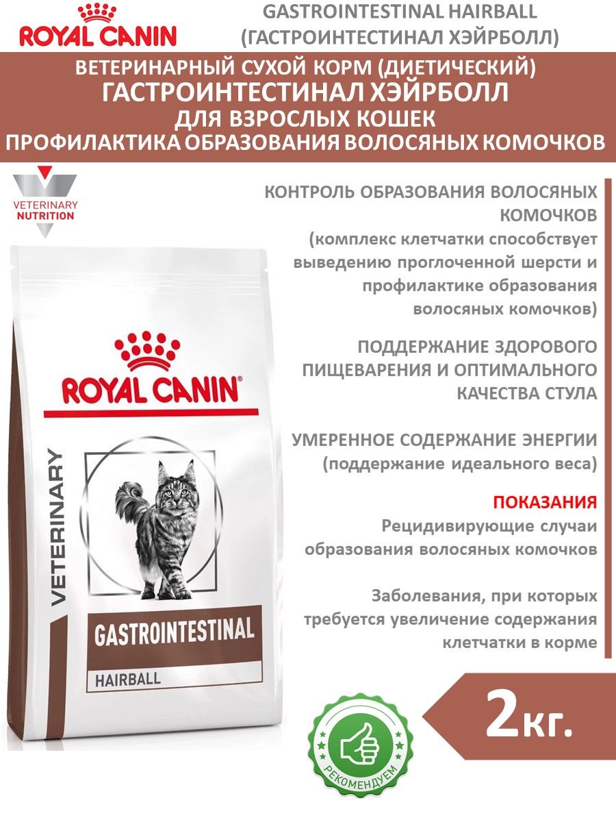 Royal canin gastrointestinal fibre 2 кг. Калорийность гастроинтестинал Роял Канин.