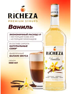 Сироп Ваниль для кофе и коктейлей, 1л RICHEZA 175511695 купить за 463 ₽ в интернет-магазине Wildberries