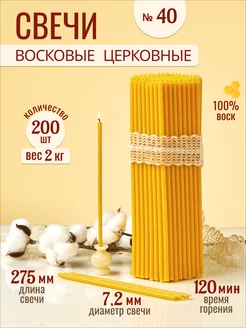 Свечи восковые церковные освященные № 40 - 2кг 33Свечи 175512345 купить за 759 ₽ в интернет-магазине Wildberries